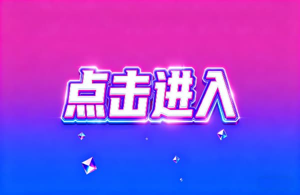 ?點擊進入_??點擊進入_?點擊進入